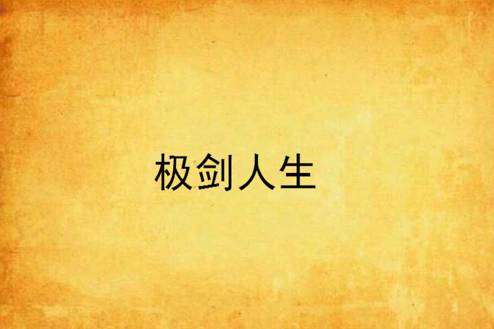 極劍人生