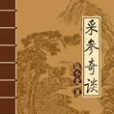 采參奇談 采參奇談