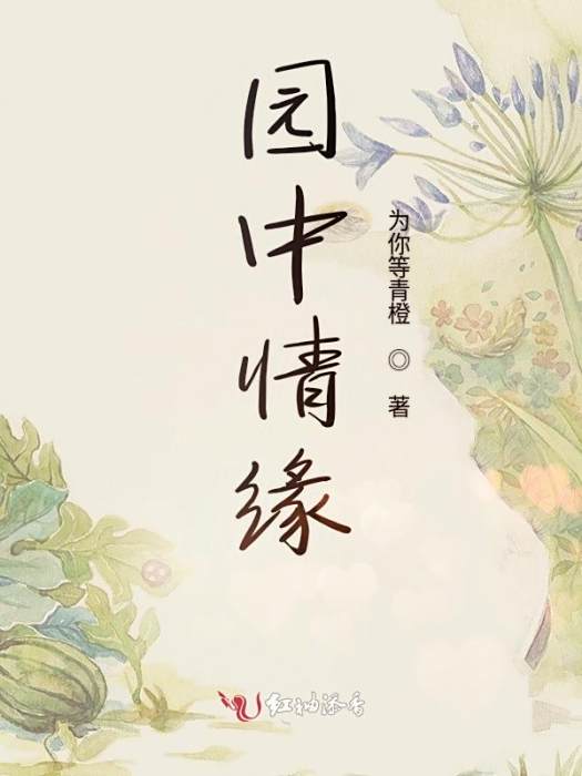 園中情緣 園中情緣