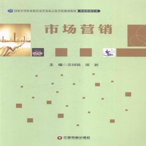 市場行銷(2015年中國財富出版社出版的圖書) 市場行銷(2015年中國財富出版社出版的圖書)
