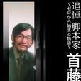 首藤剛志