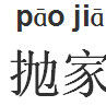 拋家舍業 拋家舍業