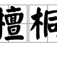 檀桐 檀桐