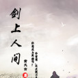 劍上人間(黃大吉所著小說) 劍上人間(黃大吉所著小說)