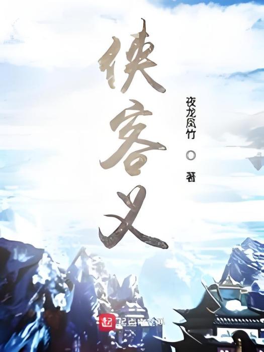 俠客義 俠客義