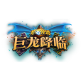 巨龍降臨(卡牌遊戲《爐石傳說》的擴展包) 巨龍降臨(卡牌遊戲《爐石傳說》的擴展包)