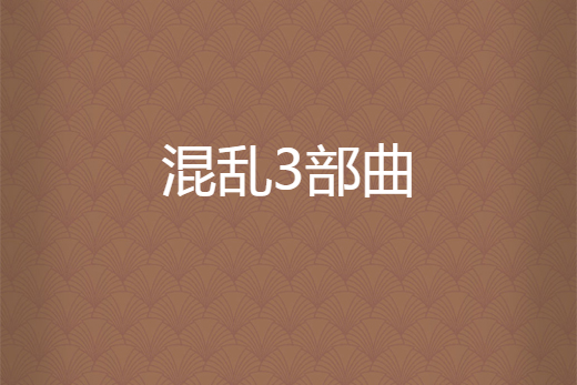 混亂3部曲 混亂3部曲