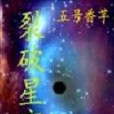 裂破星空 裂破星空