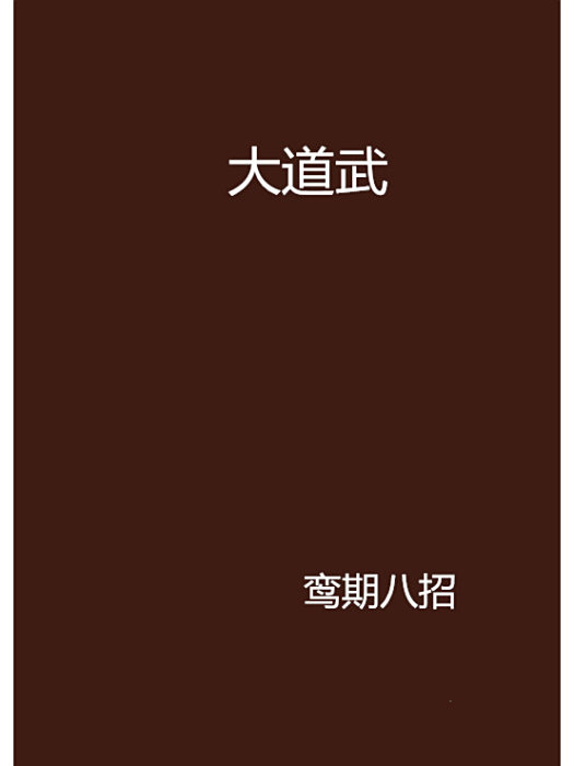 大道武 大道武