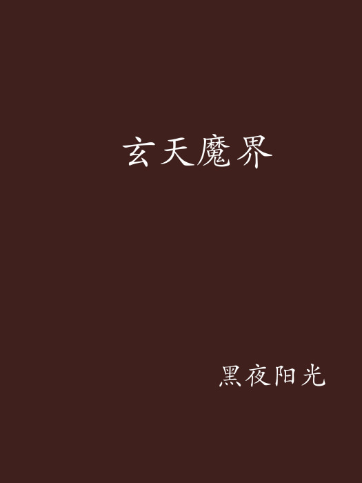 玄天魔界 玄天魔界