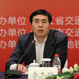 李志強(交通運輸部安全與質量監督管理司司長) 李志強(交通運輸部安全與質量監督管理司司長)