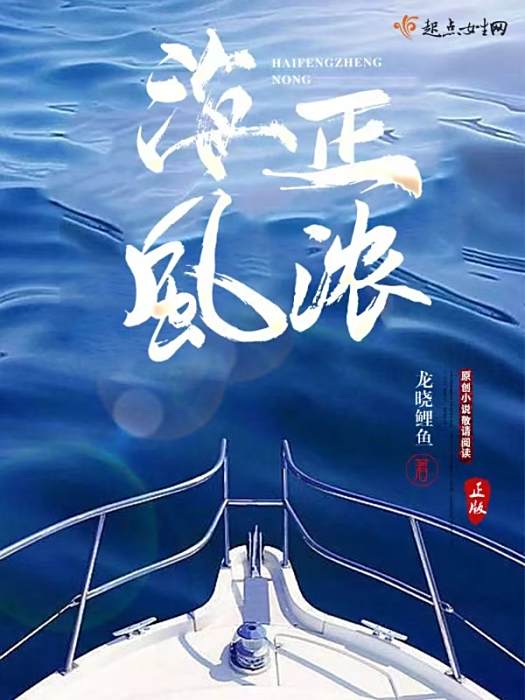 海風正濃(龍曉鯉魚所著的網路小說) 海風正濃(龍曉鯉魚所著的網路小說)