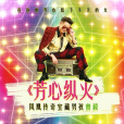 芳心縱火(曾毅演唱的歌曲) 芳心縱火(曾毅演唱的歌曲)