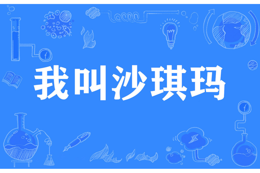 我叫沙琪瑪 我叫沙琪瑪