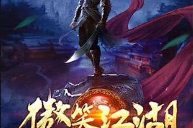 傲笑江湖(天羽無名創作的武俠小說) 傲笑江湖(天羽無名創作的武俠小說)