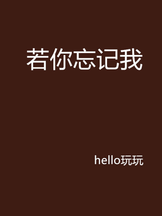 若你忘記我 若你忘記我