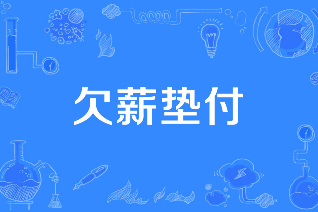 欠薪墊付 欠薪墊付