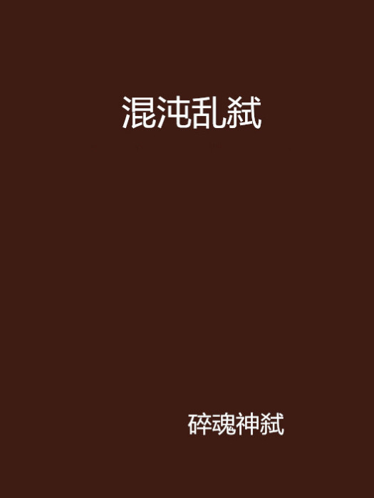 混沌亂弒 混沌亂弒