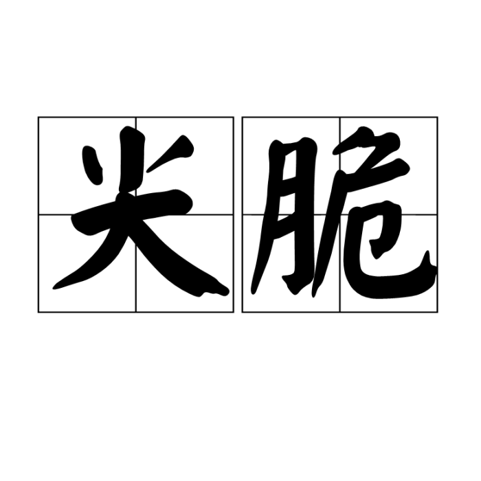 尖脆 尖脆