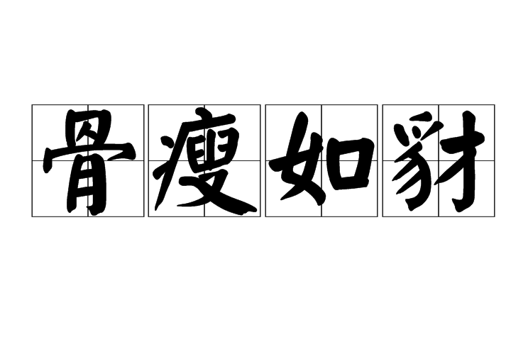 骨瘦如豺