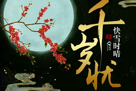 千歲憂(古風言情小說) 千歲憂(古風言情小說)