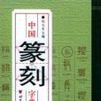 中國篆刻字典(世界圖書出版公司)