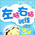 2-3歲全腦開發 2-3歲全腦開發