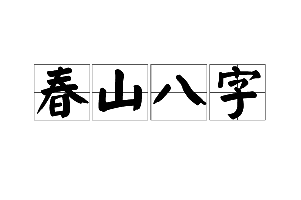 春山八字 春山八字