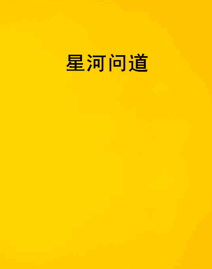 星河問道 星河問道