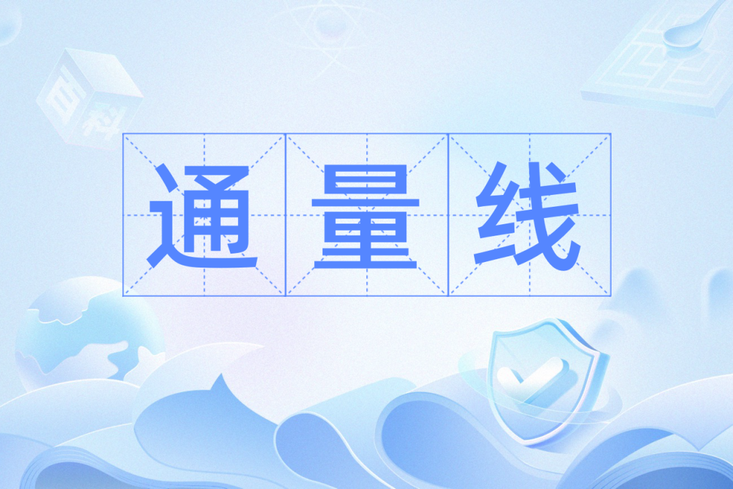 通量線 通量線
