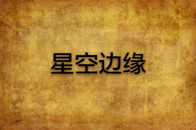 星空邊緣 星空邊緣