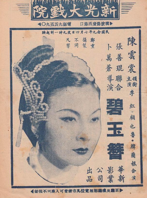 碧玉簪(1940年張善琨、卜萬蒼聯合執導電影)