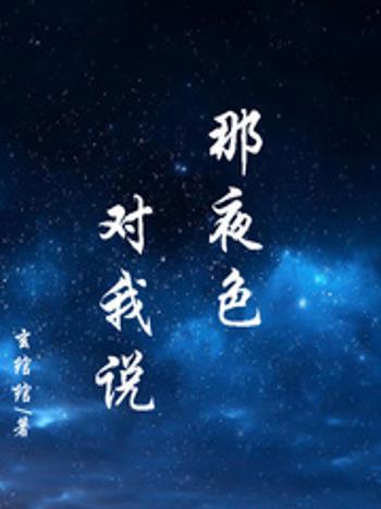 那夜色對我說 那夜色對我說
