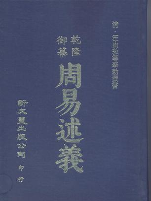 周易述義 周易述義