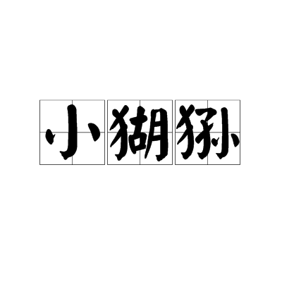 小猢猻 小猢猻