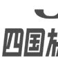 四國放送 四國放送