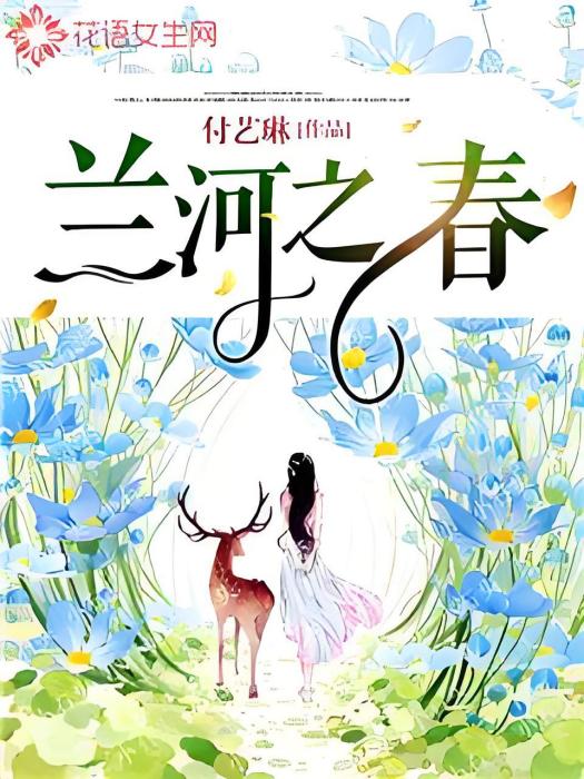蘭河之春