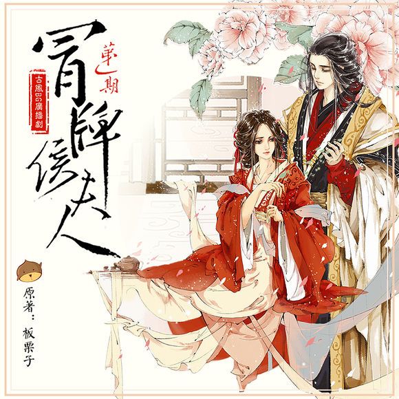 冒牌侯夫人 冒牌侯夫人