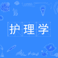 護理學(中國普通高等學校本科專業) 護理學(中國普通高等學校本科專業)