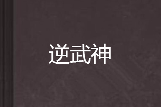 逆武神 逆武神