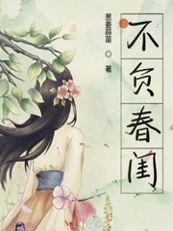 不負春閨 不負春閨