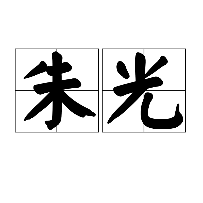 朱光(漢語詞語)