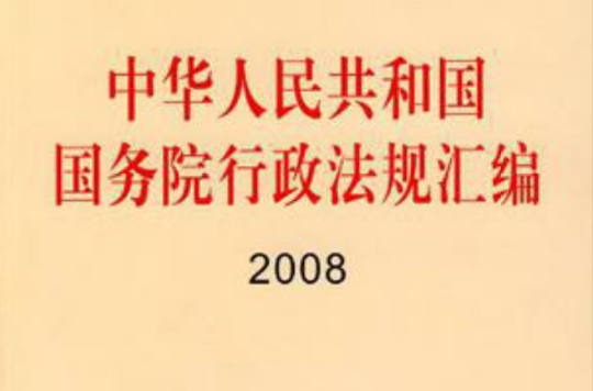 中華人民共和國國務院行政法規彙編2008