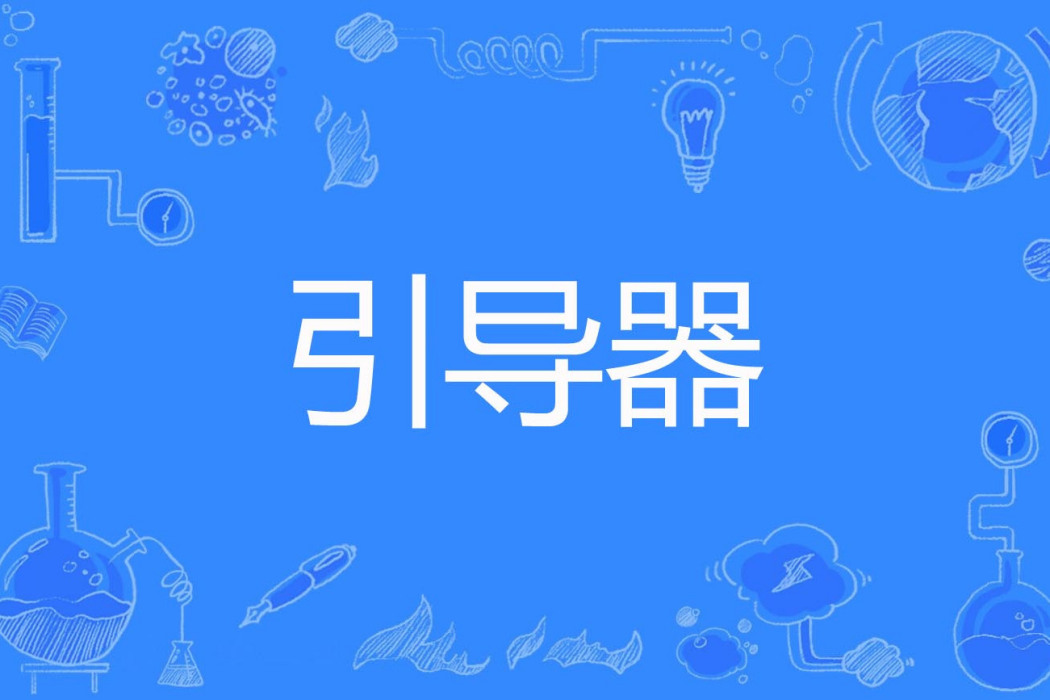 引導器 引導器