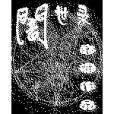 暗世錄 暗世錄