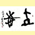 立志