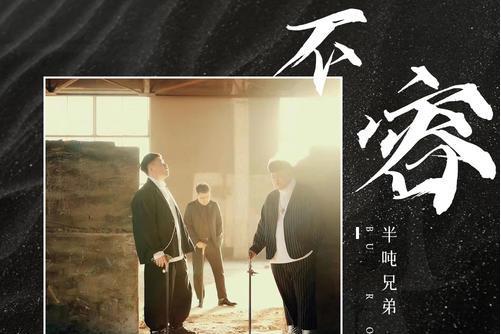 不容(半噸兄弟演唱歌曲) 不容(半噸兄弟演唱歌曲)