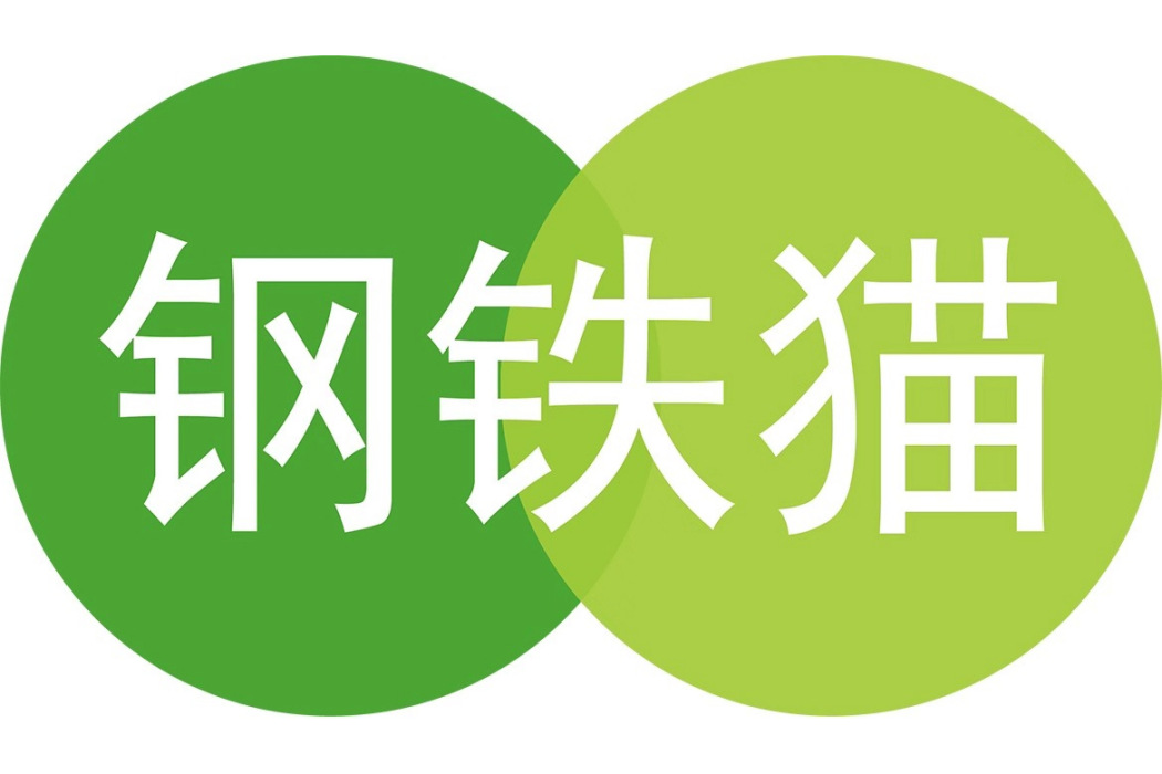 鋼鐵貓 鋼鐵貓