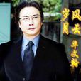 華文翰 華文翰