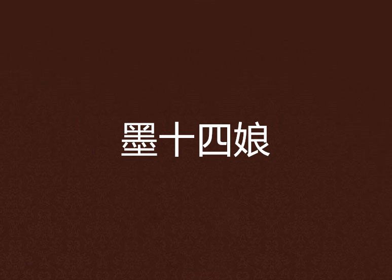 墨十四娘 墨十四娘